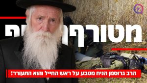 מטורף! הרב גרוסמן הניח מטבע על ראש החייל והוא התעורר! | הרב עידו סממה