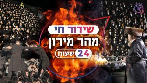 ל"ג בעומר במירון שידור חי 2024 וההדלקה המרכזית מבית שמש עם הרב אלימלך בידרמן ל"ג בעומר הילולת רשב"י