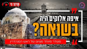 איפה היה אלוקים בשואה? משדר מיוחד עם המקובל הרב יוסף ביטון: "תקופה גורלית" | יום השואה 2024 שידור חי