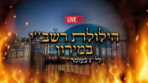 ל"ג בעומר במירון שידור חי 2024 יום הילולת רבי שמעון בר יוחאי