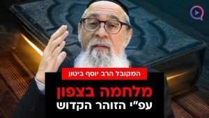 הזעזוע הגדול מתקרב? "כל מה שחשבנו על המלחמה לא נכון!" | המקובל הרב יוסף ביטון שובר שתיקה
