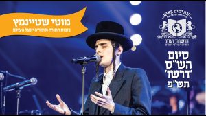 בזכות התורה מוטי שטיינמץ בסיומי הש"ס של דירשו / Motty Steinmetz In Dirshu Bizchut Hatorah