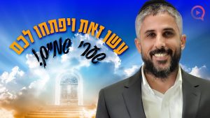 נבואת רבי אבהו לדור שלנו: "עשו זאת ויפתחו לכם שערי שמיים" | הרב עידו סממה