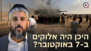 היכן היה אלוקים ב-7 באוקטובר? | הרב עידו סממה