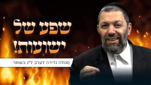 שפע של ישועות: סגולה נדירה לערב ל"ג בעומר | הרב עמנואל מזרחי