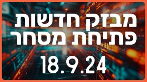 מבזק חדשות הבורסה וולסטריט שוק ההון מניות השקעות 18.9.24