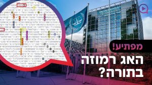 מפתיע! היכן האג רמוזה בתורה?