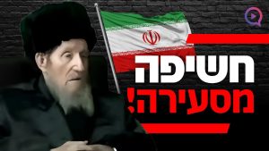 חשיפה מסעירה! מה אמר אחד מגדולי הצדיקים על מתקפה על איראן?
