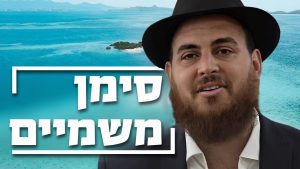 מצמרר: ברחו מהיהדות לסוף העולם וביקשו סימן משמיים