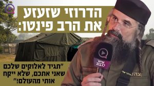 הדרוזי שזעזע את הרב פינטו: "תגיד לאלוקים שלכם שאני אתכם שלא ייקח אותי מהעולם!"