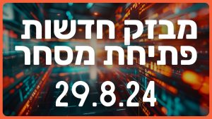 מבזק חדשות הבורסה שוק ההון מניות השקעות 29.8.24