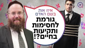 איזו אות בשם האדם גורמת לחסימות ותקיעות בחיים?! | הרב שמשון פוקס