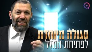 ישועה מיידית: סגולה לפתיחת המזל ולשחרור חסימות! הרב עמנואל מזרחי