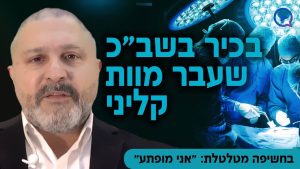 בכיר בשב"כ שעבר מוות קליני בחשיפה מטלטלת: "אני מופתע"