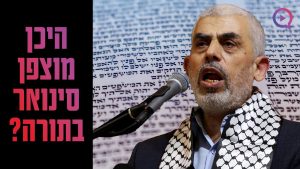 מדהים וחזק! היכן מוצפן יחיא סינואר בתורה? | הרב יהודה סעדיה
