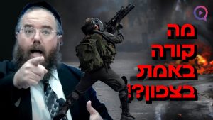 מה קורה באמת בצפון?! מדוע כולם מפונים למרכז הארץ? | הרב שמשון פוקס