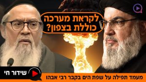 האם אנחנו לקראת מערכה כוללת בצפון? מעמד תפילה על שפת הים בקבר רבי אבהו | שידור חי