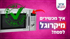 איך מכשירים מיקרוגל לפסח?