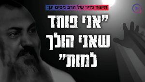 תיעוד נדיר של הרב ניסים יגן זצוק"ל: "אני פוחד שאני הולך למות"