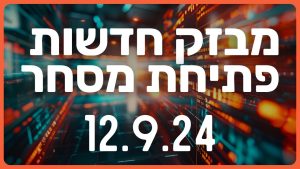 מבזק חדשות הבוקר שוק ההון וולסטריט מניות השקעות 12.9.24