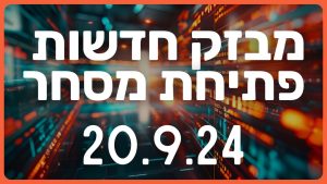 מבזק חדשות בורסה שוק ההון וולסטריט מניות 20.9.24