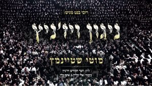 מוטי שטיינמץ ניגון ויז'ניץ /Motty Steinmetz-Nigun viz’nitz