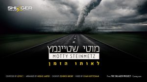 Motty Steinmetz - Leoiso Hazman | מוטי שטיינמץ - לאותו הזמן