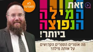 לא תאמינו; אבל זאת המילה הנפוצה ביותר כיום! מה אומרים הספרים הקדושים על אותה מילה? | הרב שמשון פוקס