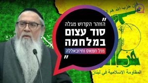 המקובל הרב יוסף ביטון במסר מיוחד: "הזוהר הקדוש מגלה סוד עצום במלחמה מול חמאס וחיזבאללה"