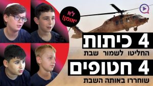 לא יאומן: 4 כיתות ו' בבית הספר החליטו לשמור שבת ובאותה השבת 4 חטופים שוחררו