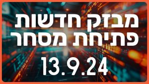 מבזק חדשות הבורסה וולסטריט מניות השקעות 13.9.24