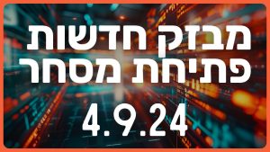 מבזק חדשות הבוקר הבורסה שוק ההון מניות לתאריך 4.9.24