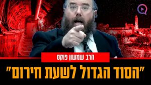 הבונקר הסודי שנמצא בירושלים! "הסוד הגדול לשעת חירום" | הרב שמשון פוקס