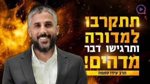 סוד עצום לל"ג בעומר מרבי שמעון בר יוחאי: "תתקרבו למדורה ותרגישו דבר מדהים" | הרב עידו סממה