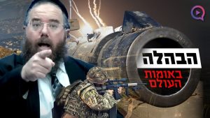 הבהלה באומות העולם: מה מסתתר מאחורי המתח בגבול לבנון? | הרב שמשון פוקס