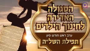 הסגולה האדירה לחינוך הילדים - ערב ראש חודש סיון: תפילת השל"ה: "להצלחתם בגשמיות ורוחניות"