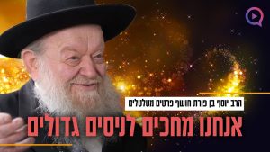 "אנחנו מחכים לניסים גדולים": הרב יוסף בן פורת חושף פרטים מטלטלים