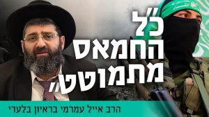 הרב אייל עמרמי בראיון בלעדי: "כל החמאס מתמוטט"