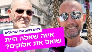 אם יכולת לשאול את אלוקים שאלה אחת | ראיון רחוב עם ישראלים