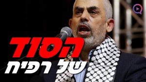 חשיפה! הבירור האחרון בעזה, מהו הסוד של רפיח?