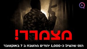 מצמרר! הנס שהציל כ-1,000 יהודים מהטבח ב-7 באוקטובר | הרב יהודה סעדיה