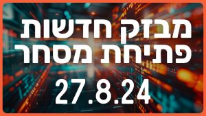 מבזק חדשות הבוקר הבורסה שוק ההון 27.8.24