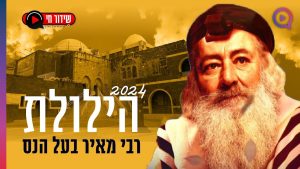 הילולת רבי מאיר בעל הנס! 🔥 שתפו ותהיו חלק מיום של ישועות!