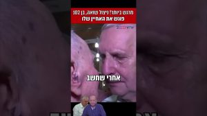 מרגש ביותר! ניצול שואה, בן 102, פוגש את האחיין שלו
