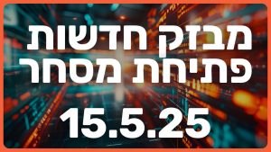 🚨 טראמפ אוהב קריפטו, סעודיה קונה את העתיד, וטסלה כבר לא רק רכבים | מבזק לתאריך 14.5.25