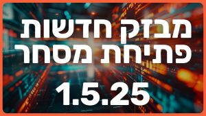 🟥 טסלה מכחישה – אבל השוק כבר נבהל | אבטלה מזנקת, והמשקיעים בורחים מבזק ל 1.5.25