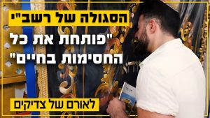 הסגולה של רבי שמעון בר יוחאי שפותחת את כל החסימות בחיים