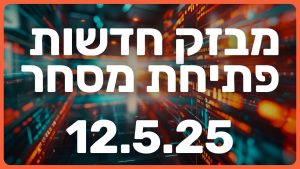 🚨 הסכם מכריע: טראמפ וסין חותכים מכסים ל-90 יום | פוטין וזלנסקי – קרב דיפלומטי? מבזק