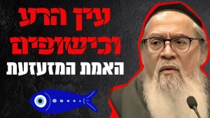 האמת המזעזעת בשידור חי: כך הכישופים והעין הרע פוגעים בנפש | המקובל הרב יוסף ביטון