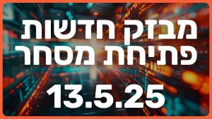הכל מתהפך: מדד המחירים עולה, מנכ”ל יונייטד הלס עוזב, בואינג טסה, והמכסים – מוקפאים! מבזק 13.5.25